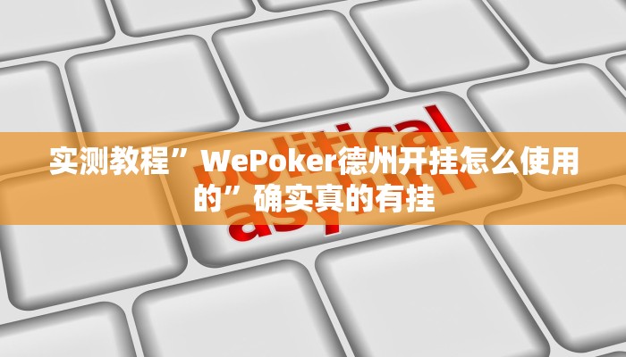 开挂辅助工具“白金岛邵阳字牌朋友桌开挂”其实确实有挂