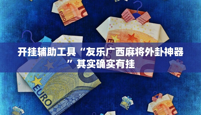 实测教程”胡乐白银麻将挂包赢”确实真的有挂