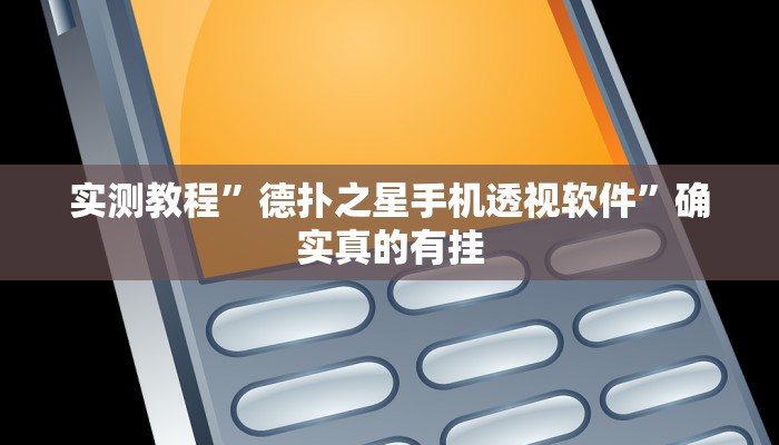 实测教程”全民福州麻将能开挂”确实真的有挂