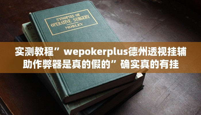 实测教程”wepokerplus德州透视挂辅助作弊器是真的假的”确实真的有挂