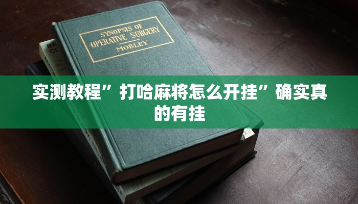 实测教程”打哈麻将怎么开挂”确实真的有挂