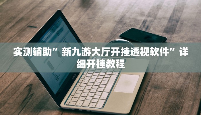 实测辅助”新九游大厅开挂透视软件”详细开挂教程