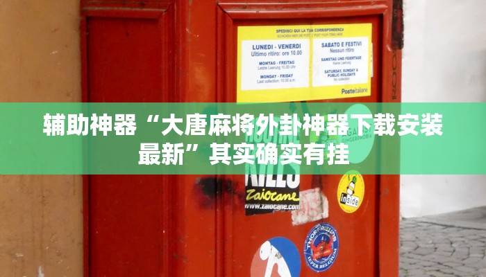 辅助神器“大唐麻将外卦神器下载安装最新”其实确实有挂