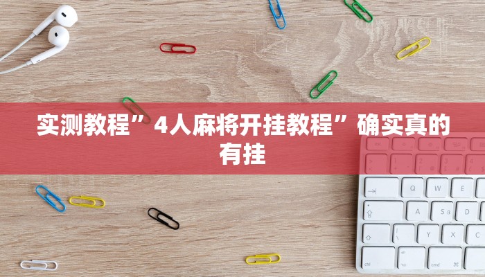 实测教程”4人麻将开挂教程”确实真的有挂