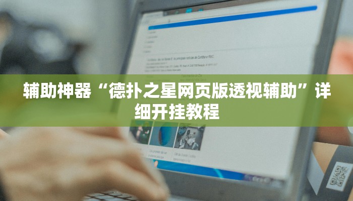 辅助神器“德扑之星网页版透视辅助”详细开挂教程