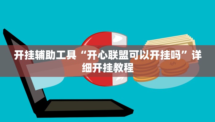 开挂辅助工具“开心联盟可以开挂吗”详细开挂教程