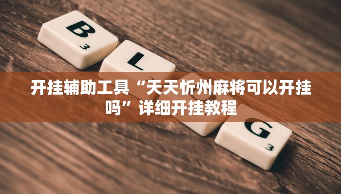 开挂辅助工具“天天忻州麻将可以开挂吗”详细开挂教程