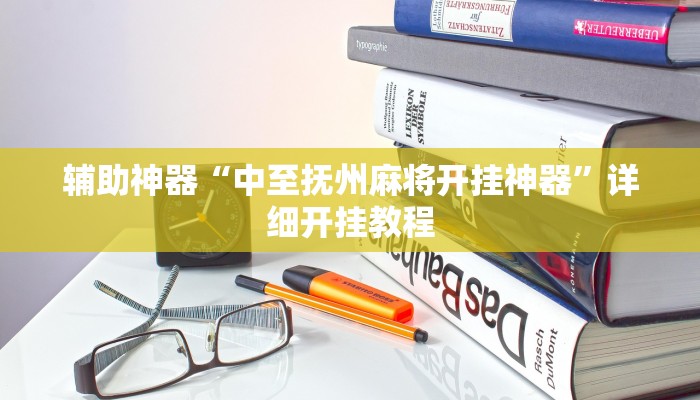 辅助神器“中至抚州麻将开挂神器”详细开挂教程