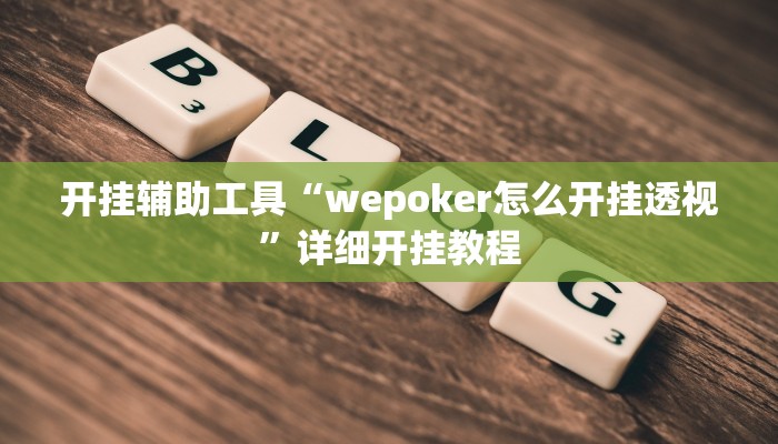 开挂辅助工具“wepoker怎么开挂透视”详细开挂教程