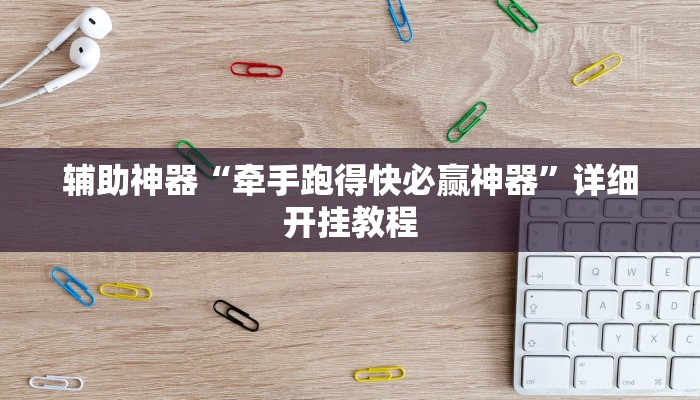 辅助神器“牵手跑得快必赢神器”详细开挂教程