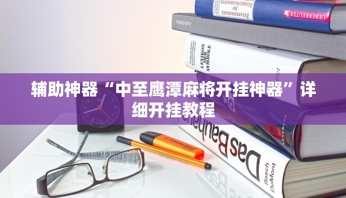 辅助神器“中至鹰潭麻将开挂神器”详细开挂教程