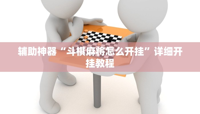 辅助神器“斗棋麻将怎么开挂”详细开挂教程