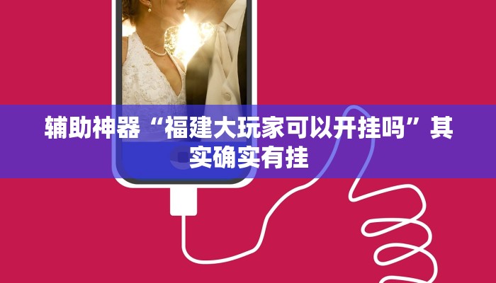 辅助神器“福建大玩家可以开挂吗”其实确实有挂