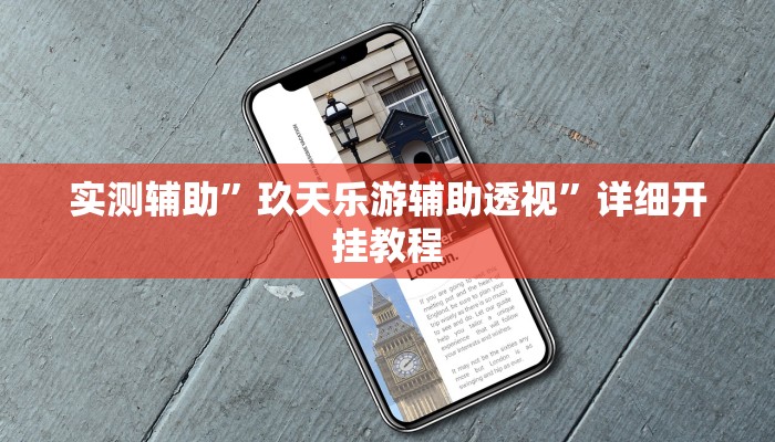 实测辅助”玖天乐游辅助透视”详细开挂教程