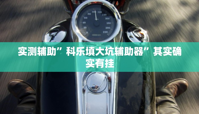 实测辅助”科乐填大坑辅助器”其实确实有挂
