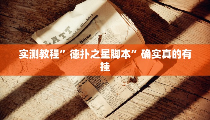 实测教程”德扑之星脚本”确实真的有挂