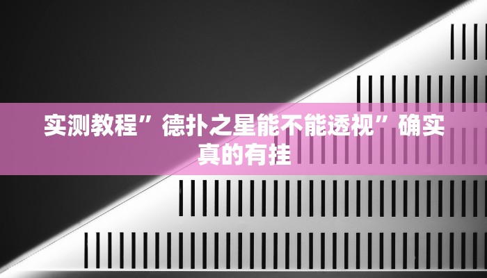实测教程”德扑之星能不能透视”确实真的有挂
