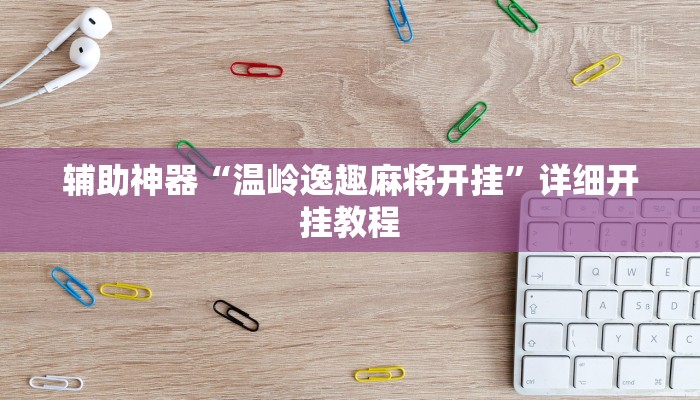 辅助神器“乐平讨赏真的确实有挂”详细开挂教程