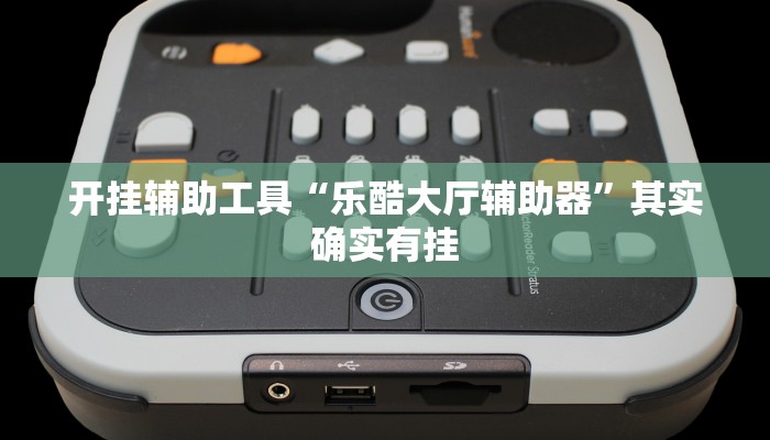 开挂辅助工具“乐酷大厅辅助器”其实确实有挂