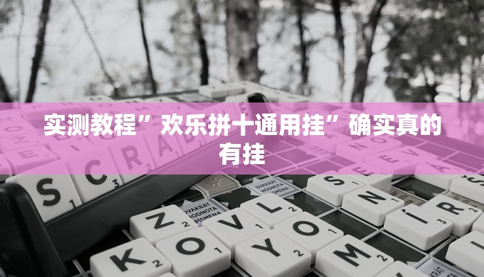 实测教程”欢乐拼十通用挂”确实真的有挂