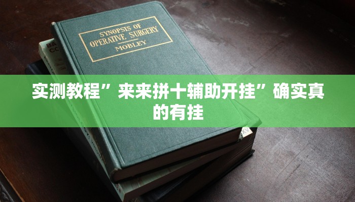 实测教程”来来拼十辅助开挂”确实真的有挂