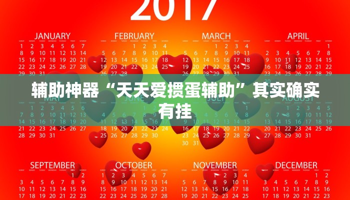辅助神器“天天爱掼蛋辅助”其实确实有挂