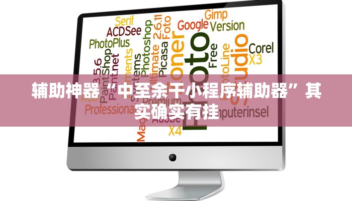 辅助神器“中至余干小程序辅助器”其实确实有挂