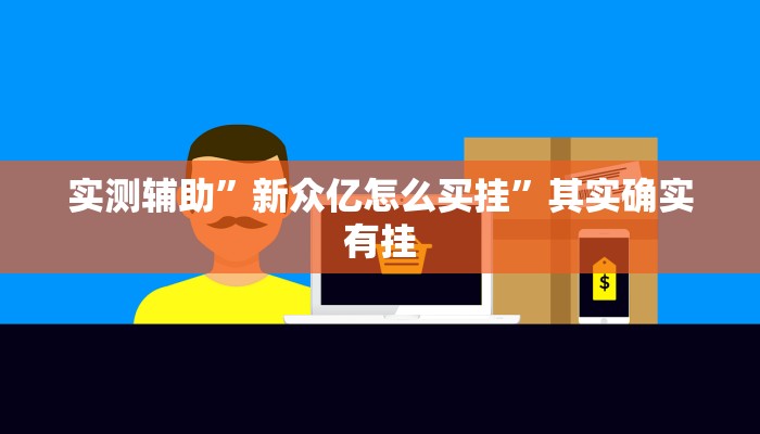 辅助神器“微乐a3纸牌开挂神器”详细开挂教程