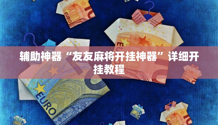 辅助神器“友友麻将开挂神器”详细开挂教程