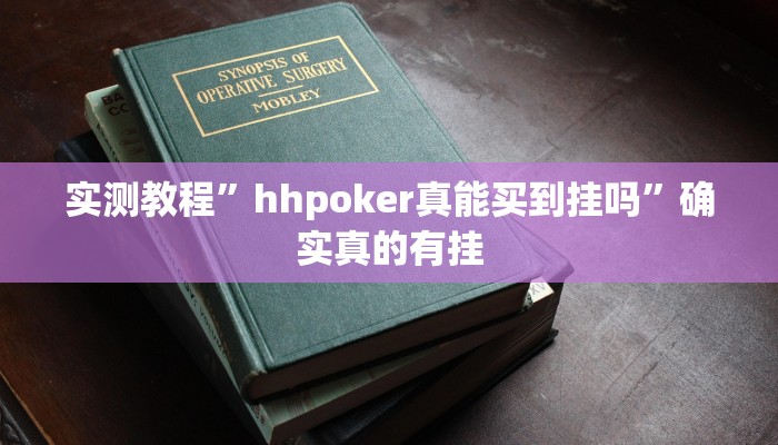 实测教程”hhpoker真能买到挂吗”确实真的有挂
