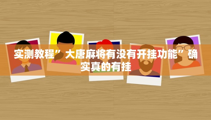 实测教程”大唐麻将有没有开挂功能”确实真的有挂