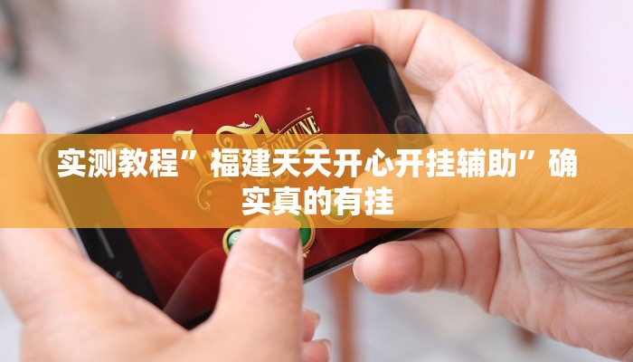 实测教程”福建天天开心开挂辅助”确实真的有挂