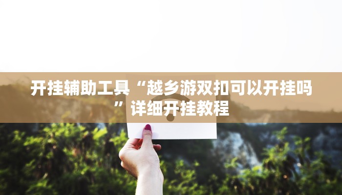 开挂辅助工具“越乡游双扣可以开挂吗”详细开挂教程