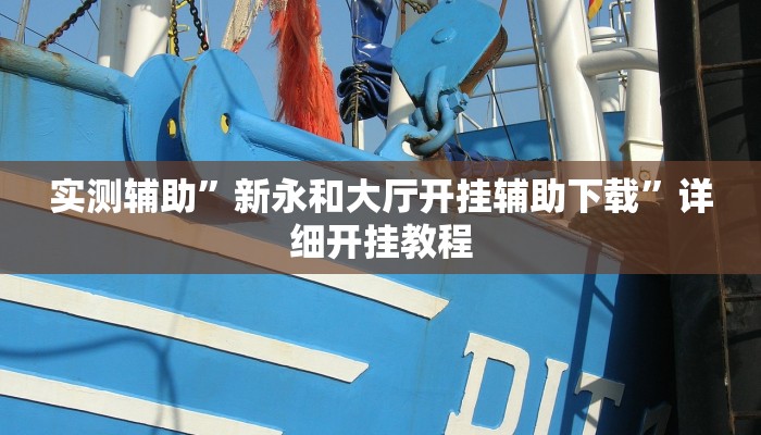 实测辅助”新永和大厅开挂辅助下载”详细开挂教程