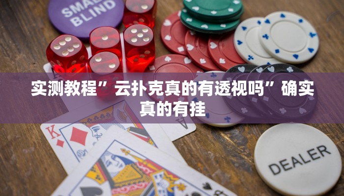 实测教程”云扑克真的有透视吗”确实真的有挂
