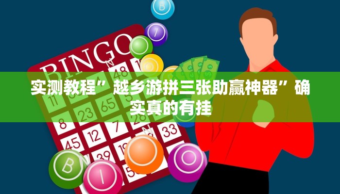 实测教程”越乡游拼三张助赢神器”确实真的有挂
