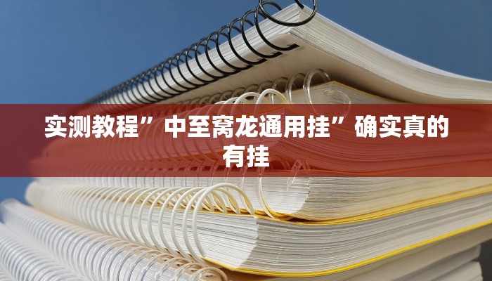 辅助神器“旺旺冲击麻将可以开挂吗”详细开挂教程