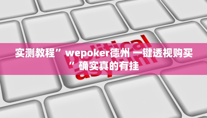 辅助神器“微乐亲友房怎么开挂”其实确实有挂