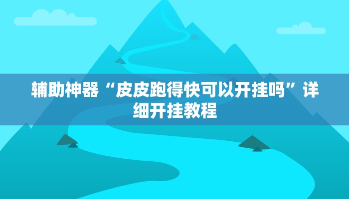开挂辅助工具“微信蜀山四川麻将必赢神器”详细开挂教程