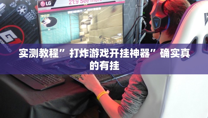 实测教程”打炸游戏开挂神器”确实真的有挂