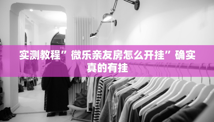 实测教程”微乐亲友房怎么开挂”确实真的有挂