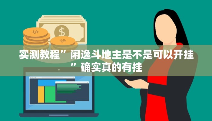 实测教程”闲逸斗地主是不是可以开挂”确实真的有挂