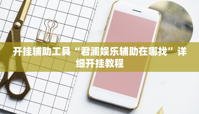 开挂辅助工具“君澜娱乐辅助在哪找”详细开挂教程