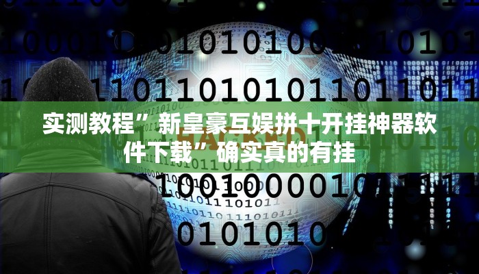 实测教程”新皇豪互娱拼十开挂神器软件下载”确实真的有挂