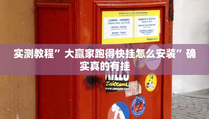 实测教程”大赢家跑得快挂怎么安装”确实真的有挂