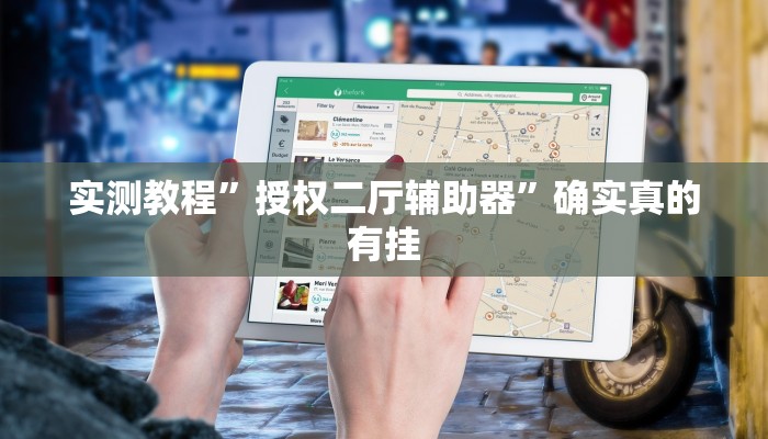 实测教程”授权二厅辅助器”确实真的有挂