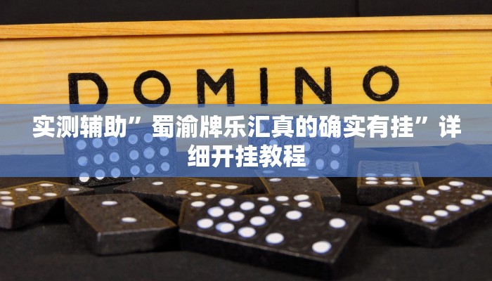 实测辅助”蜀渝牌乐汇真的确实有挂”详细开挂教程