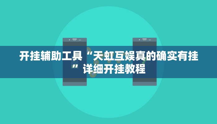 开挂辅助工具“天虹互娱真的确实有挂”详细开挂教程