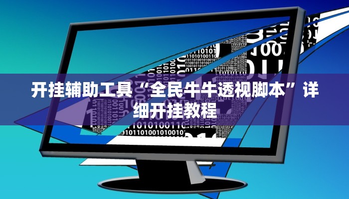 开挂辅助工具“全民牛牛透视脚本”详细开挂教程