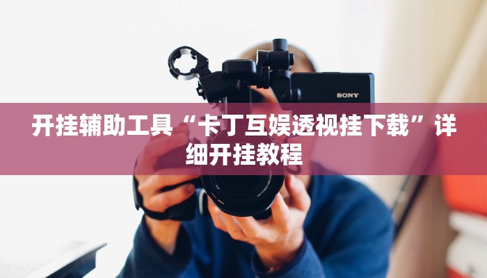 开挂辅助工具“卡丁互娱透视挂下载”详细开挂教程